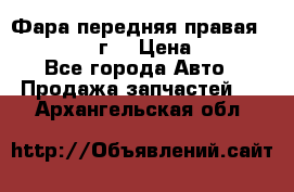 Фара передняя правая Ford Fusion08г. › Цена ­ 2 500 - Все города Авто » Продажа запчастей   . Архангельская обл.